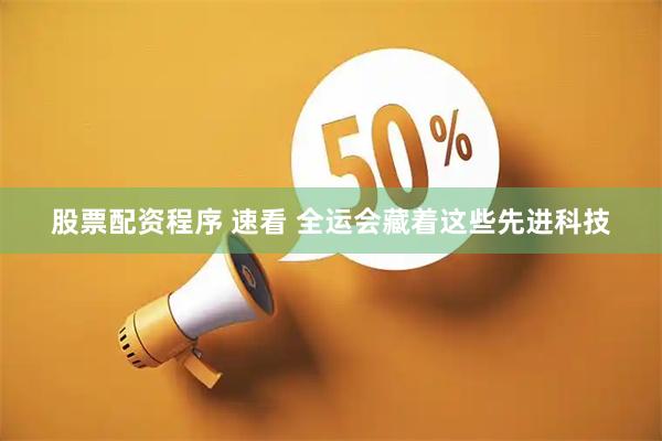 股票配资程序 速看 全运会藏着这些先进科技