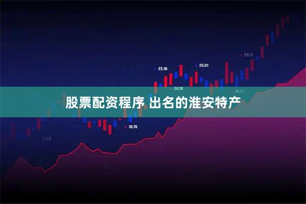 股票配资程序 出名的淮安特产