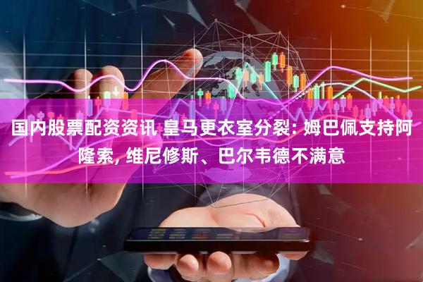国内股票配资资讯 皇马更衣室分裂: 姆巴佩支持阿隆索, 维尼修斯、巴尔韦德不满意