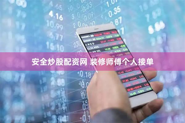 安全炒股配资网 装修师傅个人接单