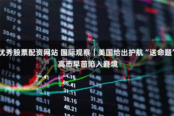 优秀股票配资网站 国际观察｜美国给出护航“送命题” 高市早苗陷入窘境